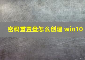 密码重置盘怎么创建 win10